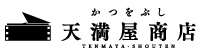 鰹節・まぐろ節・削り節・出汁パックの専門店（OEM対応可能）｜天満屋商店