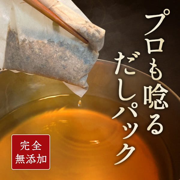 プロも唸るだしパック