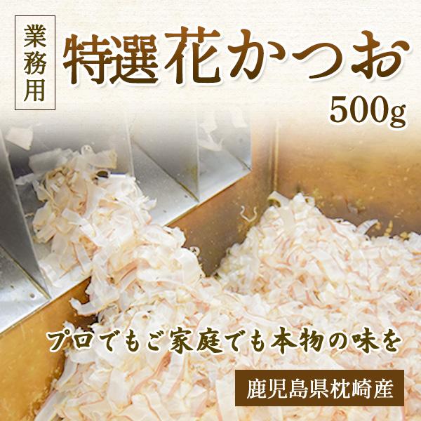 特選 花かつお 500g