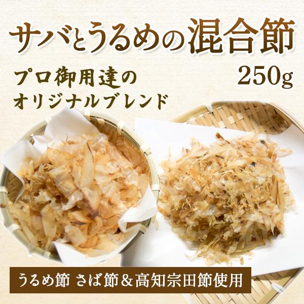 うるめ節 さば節 ＆ 高知 宗田節 削り節 業務用にも 混合節 サバとうるめの混合節 専門店 混合削り節 国産 オリジナルブレンド250g プロ御用達の削り節専門店