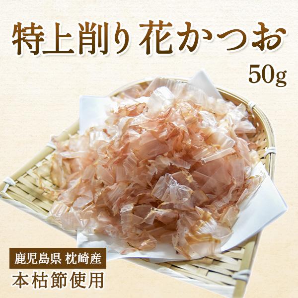 花かつお 50g 本枯節特上削り節・薄削り 削り節 業務用にも かつお削り節 枕崎産 枕崎 業務用花かつお 国産 かつおぶし 天満屋商店