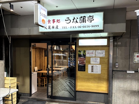 うな蒲亭