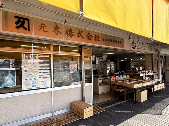 元木